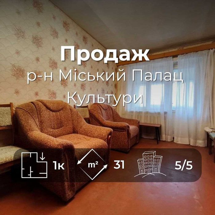 1 кімнатна квартира 31 м2 в центрі міста. Район Міський Палац Культури (SP)