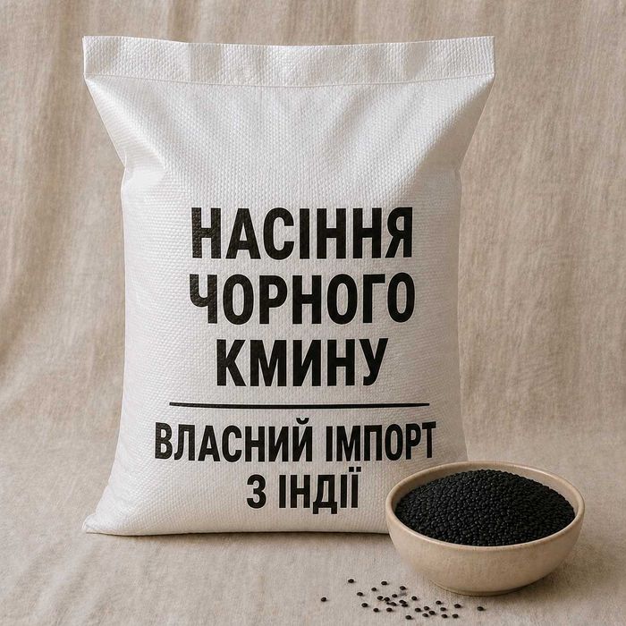 Насіння чорного кмину ВЛАСНИЙ ІМПОРТ з Індії, від 100 кг / Семена чёрного тмина. СОБСТВЕННЫЙ ИМПОРТ с Индии, от 100 кг