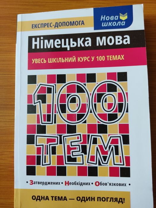 Книга "Німецька мова. Увесь шкільний курс у 100 темах"