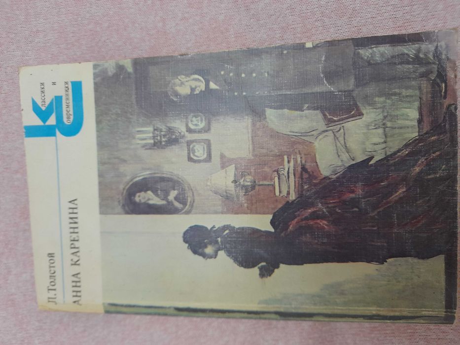 Л.Н. Толстой. Анна Каренина