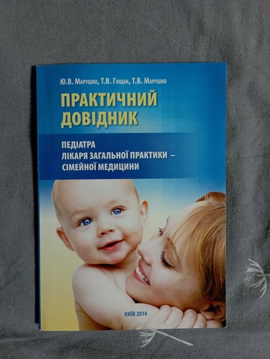 Практический справочник педиатра
