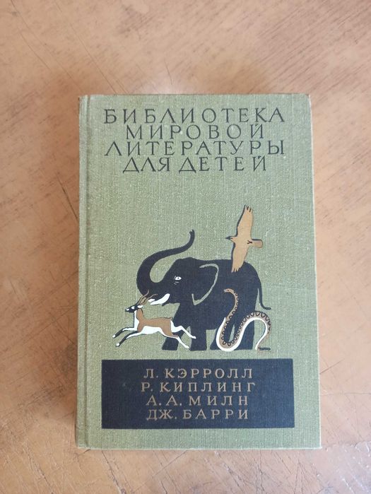 Приключения Алисы в Стране Чудес. Перевод Б. Заходера, илл. А. Кошкина