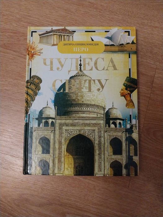 Детская энциклопедия. Чудеса мира
