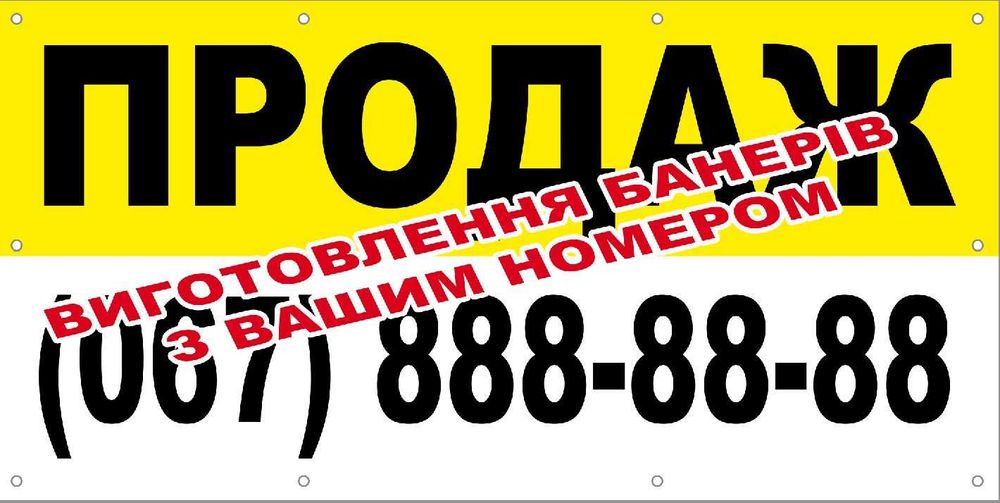 Банер продаж, продам, оренда, вівіска продаж, растяжка 300грн.