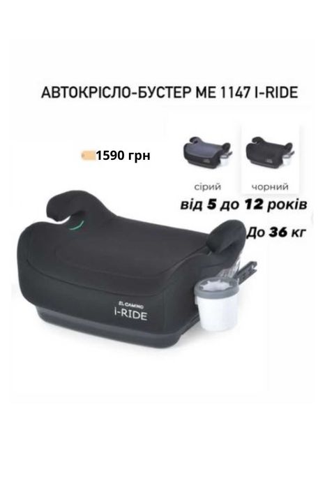 Бустер дитячий, сидіння | під ремінь від 750 грн | з кріпленням Isofix від 1490 грн