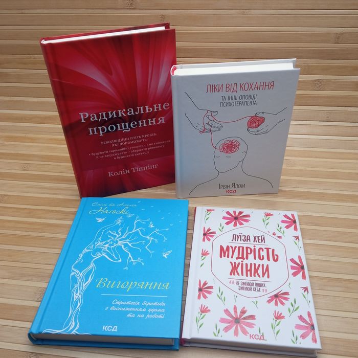 Радикальне прощення/Ліки від кохання/Вигоряння/Мудрість жінки