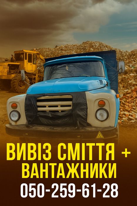 Вивіз Сміття + Вантажники /Вывоз Мусора + Грузчики