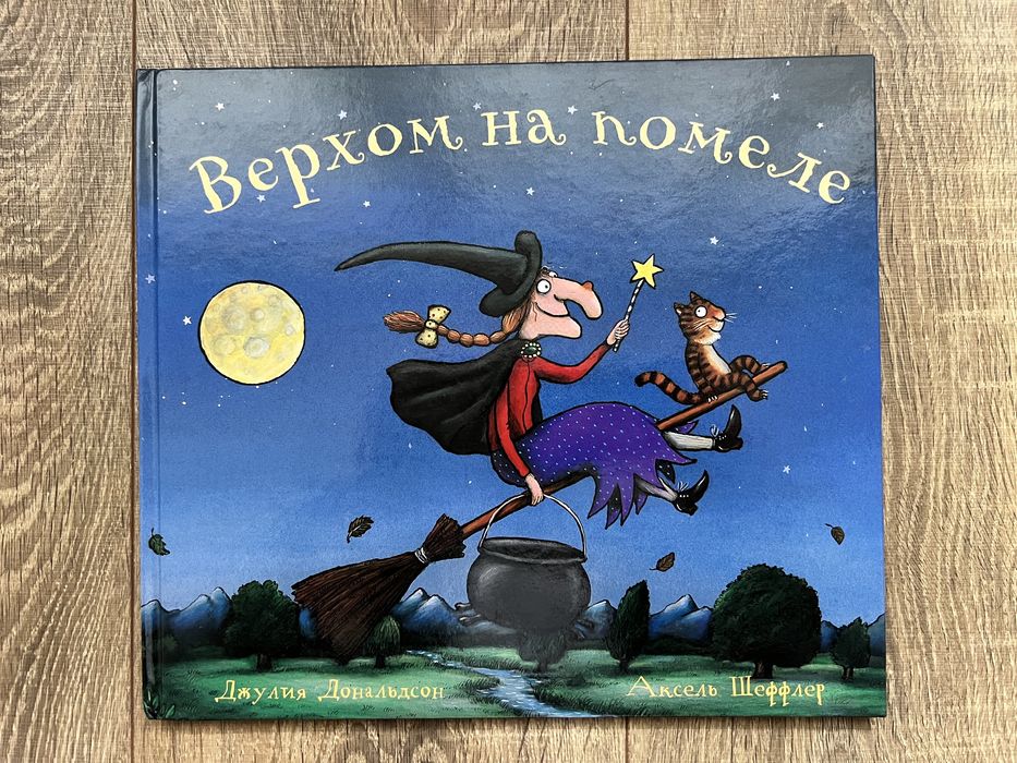 Miejsce na miotle. Julia Donaldson.