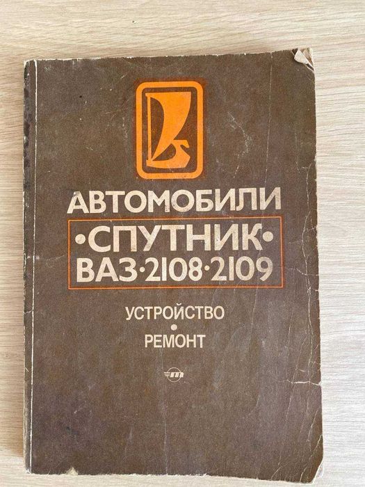 Ваз 2108, 2109 Руководство по эксплуатации  и ремонту 240 стр