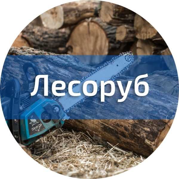 Взаимопомощь | нужен арборист, вальщик, лесоруб, пильщик, дровосек.