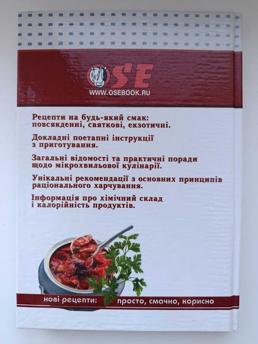 Книга для кухні. Мікрохвильова кулінарія - філософія здоров"я та смаку