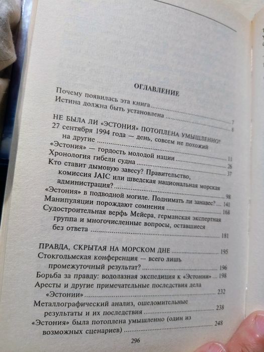 Ютта Рабе "Гибель парома"Естонія""