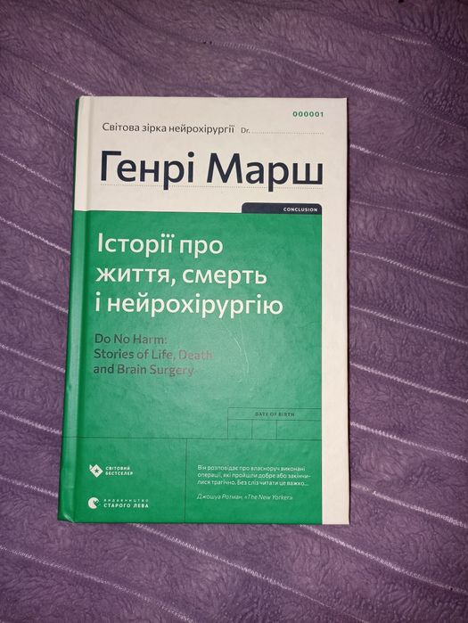 Історії про життя, смерть і нейрохірургію - Генрі Марш