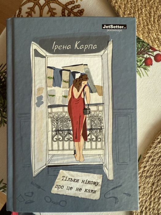 Ірена Карпа Тільки нікому про це не кажи