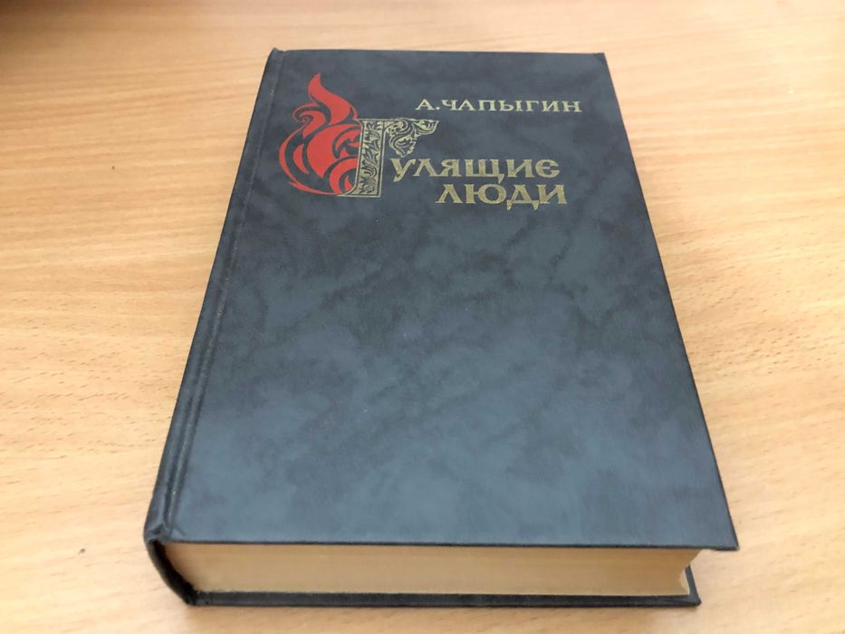 А.П. Чапыгин. Гулящие люди