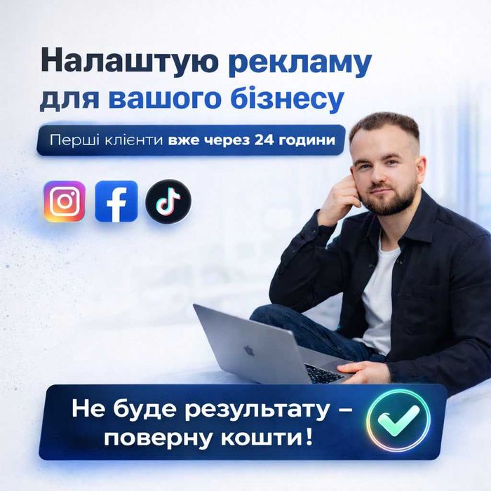 Налаштування реклами | Таргетолог