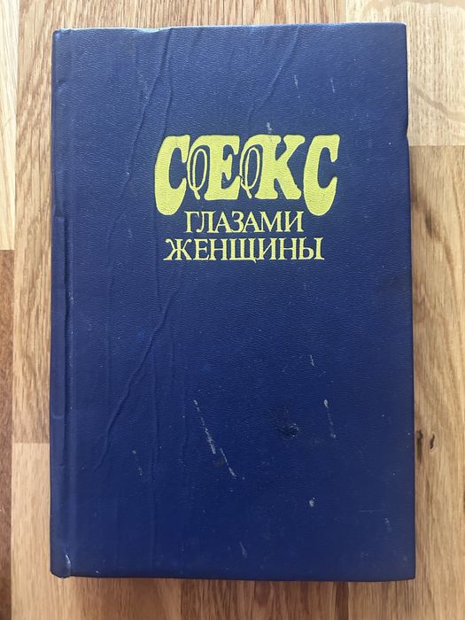 Секс глазами женщины популярная энциклопедия сексуальной жизни Диксон