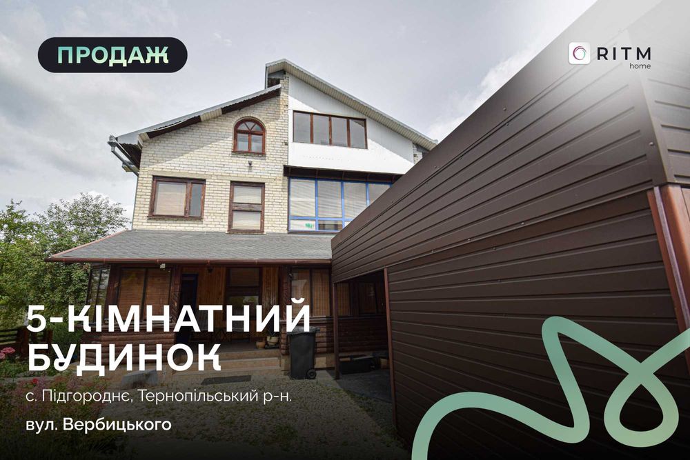 Продаж 3х поверхового будинку в с. Підгороднє, поруч з Тернополем.