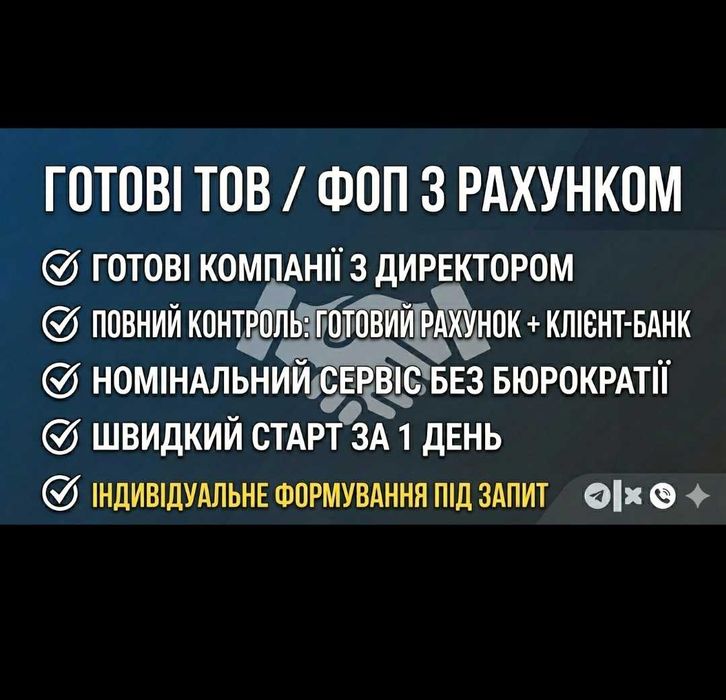 Продам ТОВ / ФОП з рахунком Номінальний сервіс під ключ