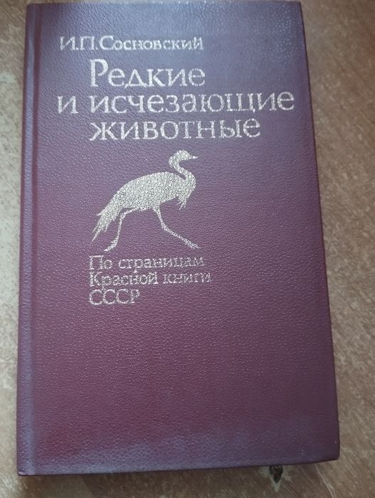 Сосновский. Редкие и исчезающие животные