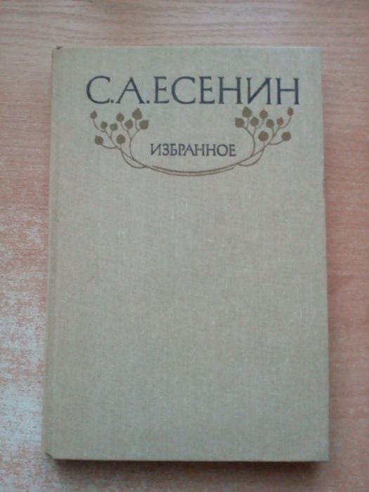 С.А. Есенин. Избранное