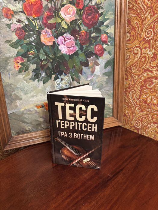 Тесс Геррітсен Гра з вогнем