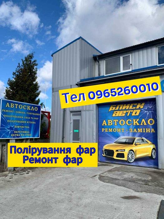 Полірування фар Полірування скла Ремонт автоскла Встановлення бі лед