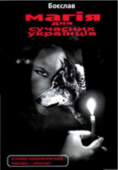 Боеослав. Магия для современных украинцев