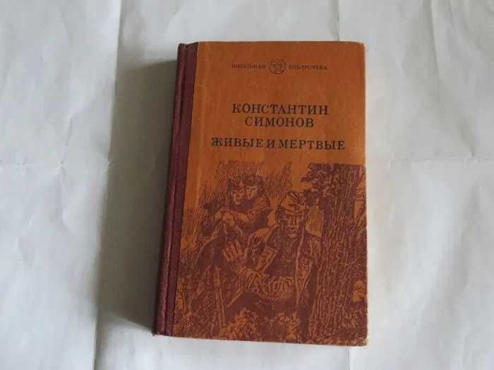 К. Симонов. Живые и мертвые
