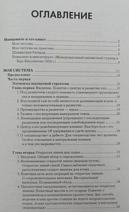 Шахматы. Моя система. Моя система на практике. Нимцович А.