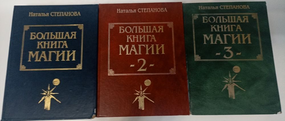 Степанова большая книга магии.