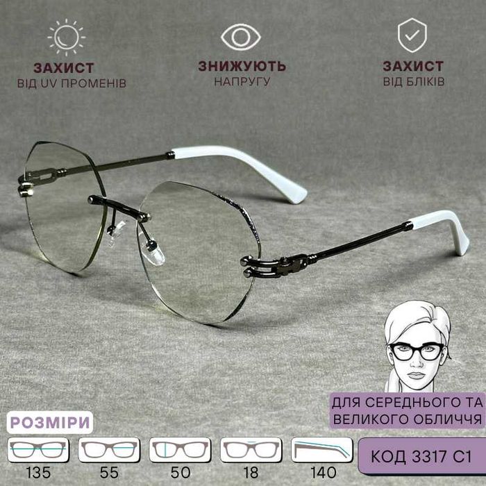 Жіночі безоправні фотохромні окуляри з Blue Blocker + Плюсова код 3317 С1