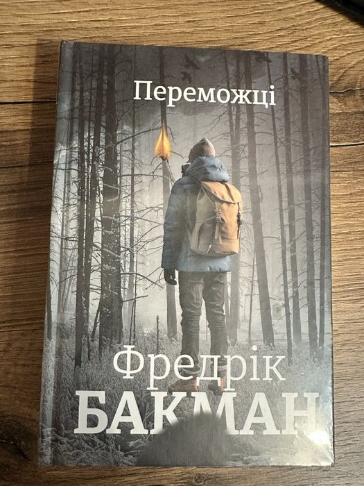 Бакман Переможці