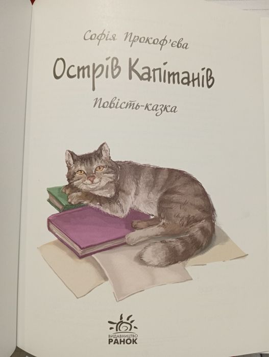 "Острів Капітанів" Книга Софії Прокоф'євої