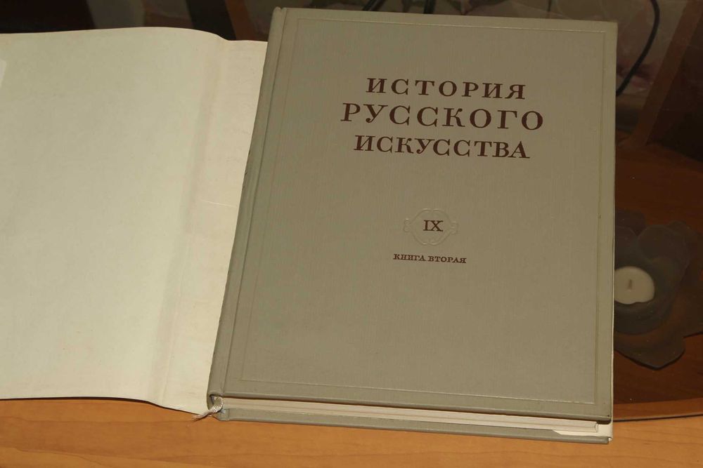 И.Э. Грабарь.История русского искусства в 13 томах 16 книгах.Том 9 кн2