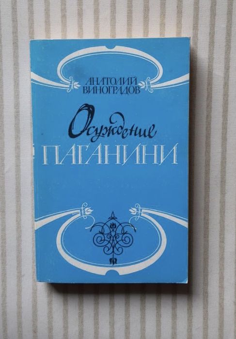А. Виноградов. Осуждение Паганини