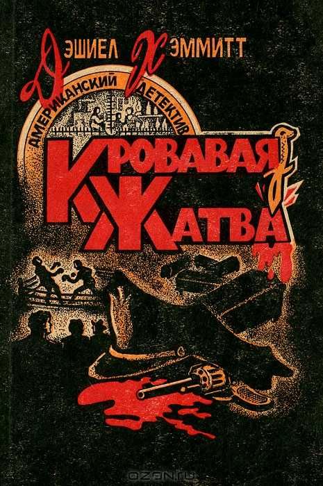 Д. Хэммет. Кровавая жатва