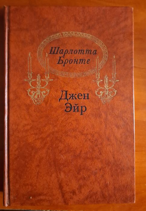 Ш. Бронте. Джен Эйр