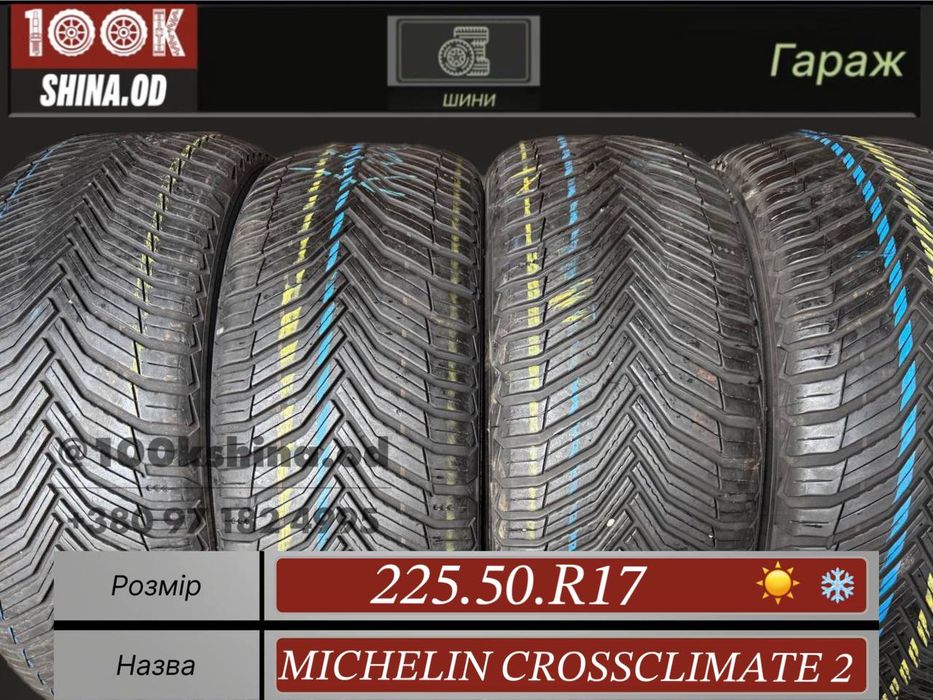 Шины БУ 225 50 R 17 Michelin CROSSCLIMATE 2 Всесезон Комплект резина