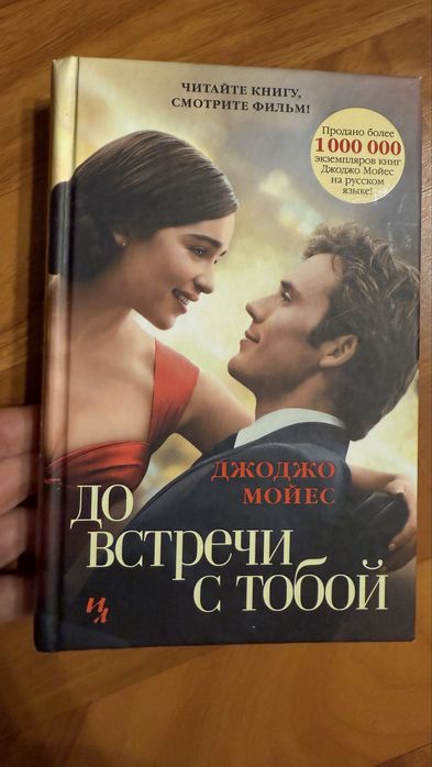 Книга до встречи с тобой Джоджо Мойес