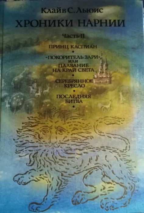 К.С. Льюис. Хроники Нарнии. Часть 2