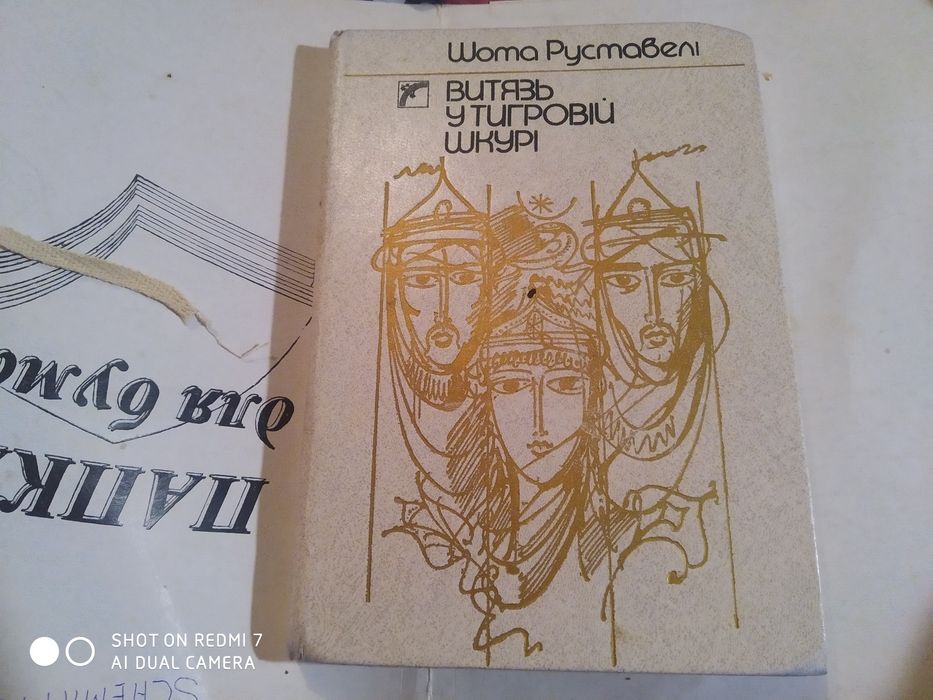 Ш. Руставели. Витязь в тигровой шкуре