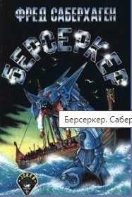 Ф. Саберхаген. Берсеркер