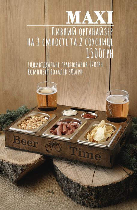 Пивний органайзер  в асортименті
