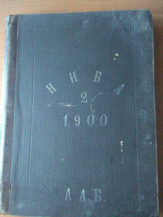 Журнал НИВА (1900) подшивка NN 27-52, полгода