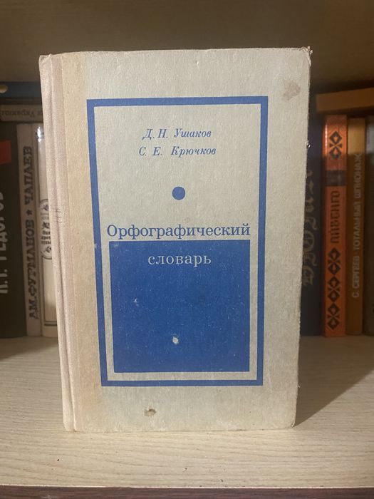 Д.Н. Ушаков, С.Е. Крючков. Орфографический словарь