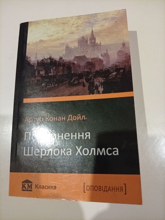 А.К. Дойл. Возвращение Шерлока Холмса