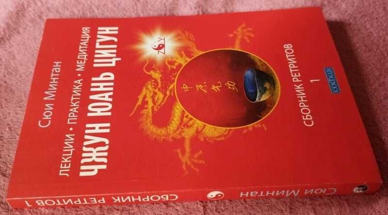 Сюи Минтан Лекции Практика Медитация Чжун Юань Цигун Сборник ретритов1