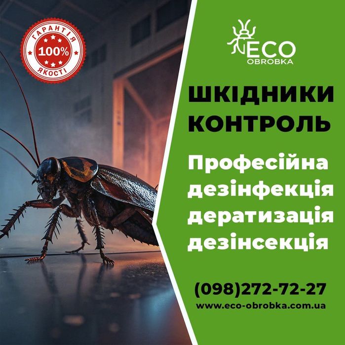 БЕЗ ЗАПАХУ!Знищення тарганів клопів бліх травля  Уничтожение тараканов