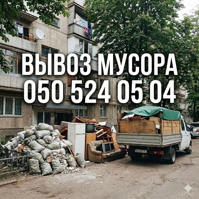 Вывозим любой строительный мусор Газель КамАЗ диван мебель мешки с эта